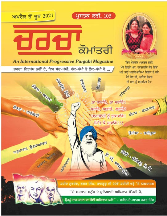 ਚਰਚਾ ਕੌਮਾਂਤਰੀ – ਅਪ੍ਰੈਲ, ਮਈ, ਜੂਨ 2021